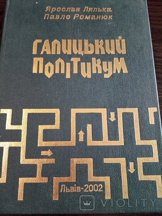 П. Романюк. Галицкий Политикум
