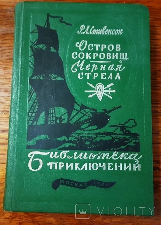 Р.Л. Стивенсон. Остров сокровищ