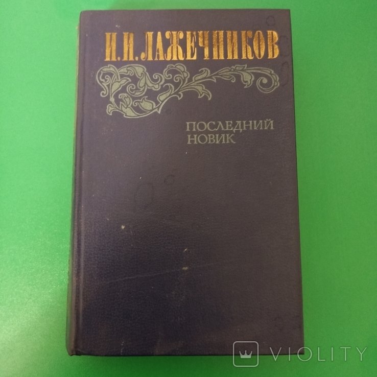 И.И. Лажечников. Последний Новик