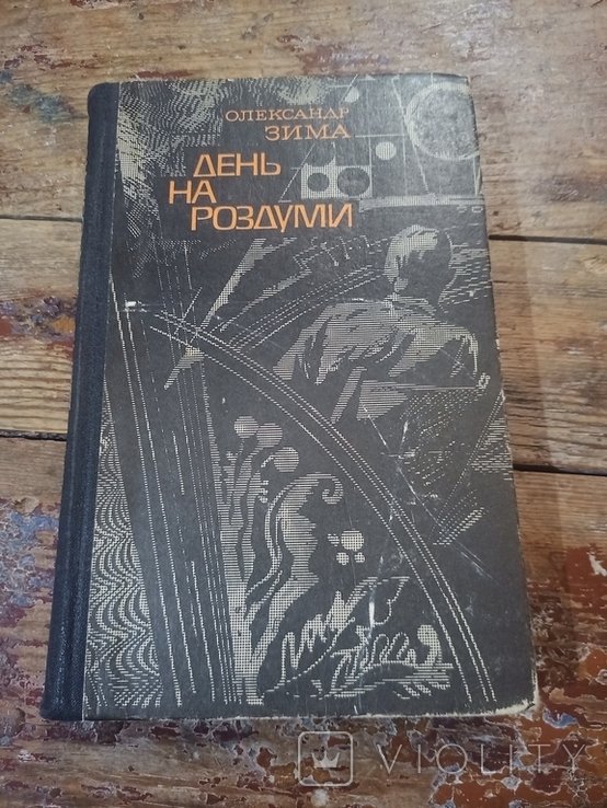 О. О. День. Зима. День на роздуми