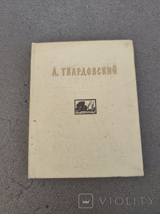 А.Т. Твардовский. Стихи из записной книжки