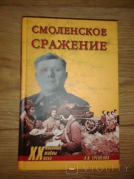 А.И. Еременко. Смоленское сражение