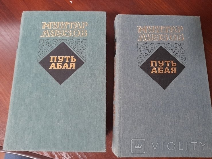 М. О. Ауезов. Путь Абая