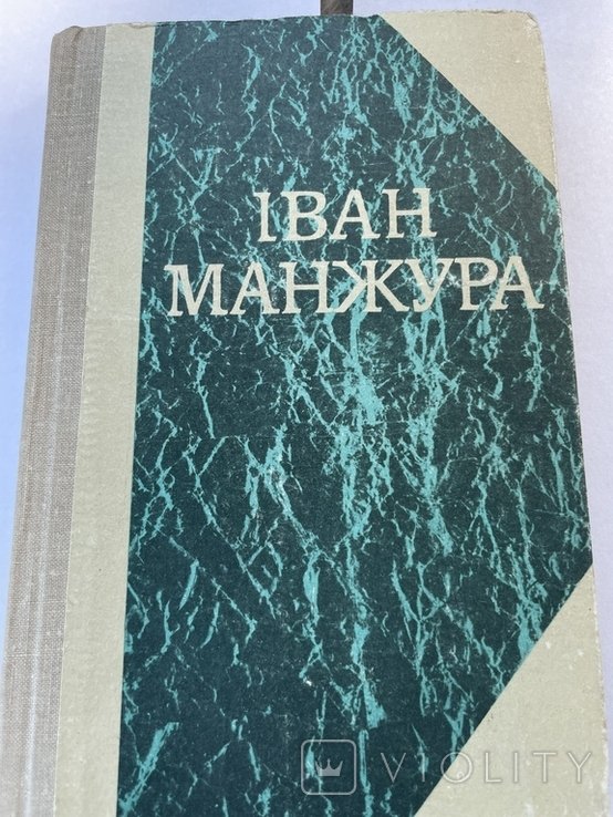 И. Манжура. Твори