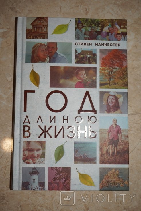 С. Манчестер. Год длиною в жизнь