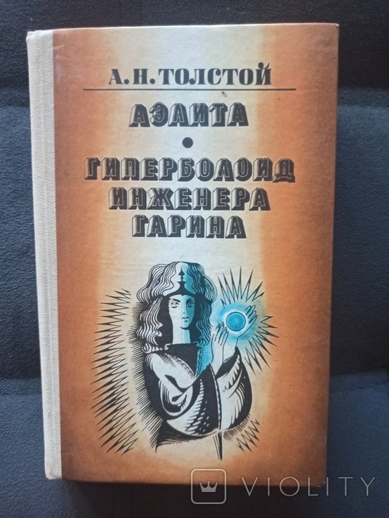 А.Н. Толстой. Аэлита / Гиперболоид инженера Гарина
