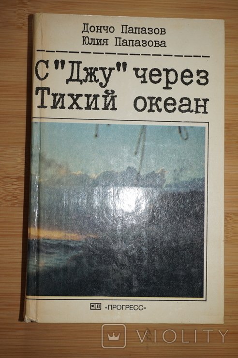 Д. Папазов, Ю. С. Папазова. С Джу через Тихий океан