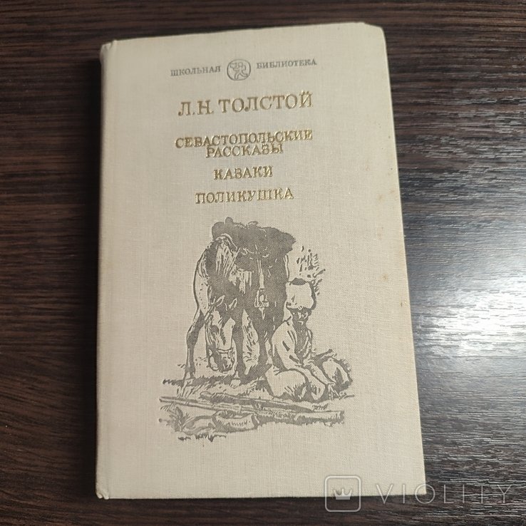 Л.Н. Толстой. 1986