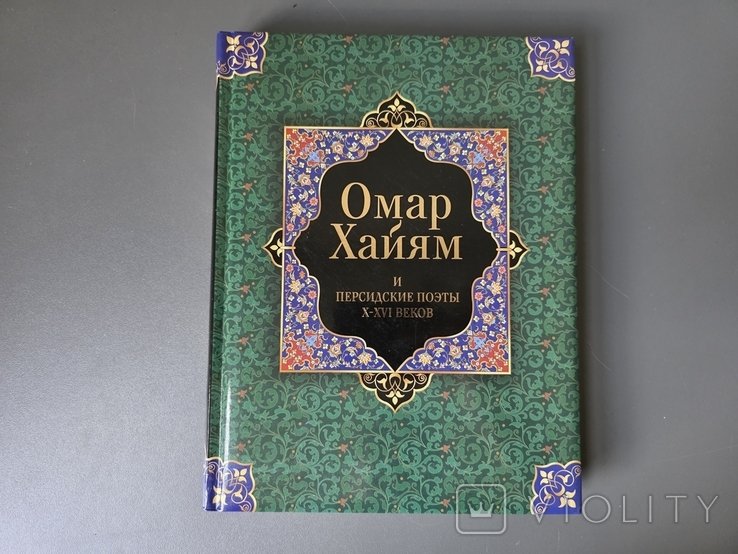 О. Хайям. Омар Хайям и персидские поэты ХХVI веков