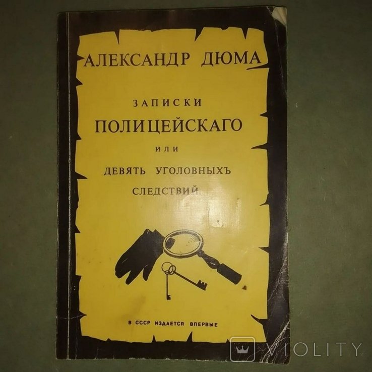 А. Дюма. Записки полицейского