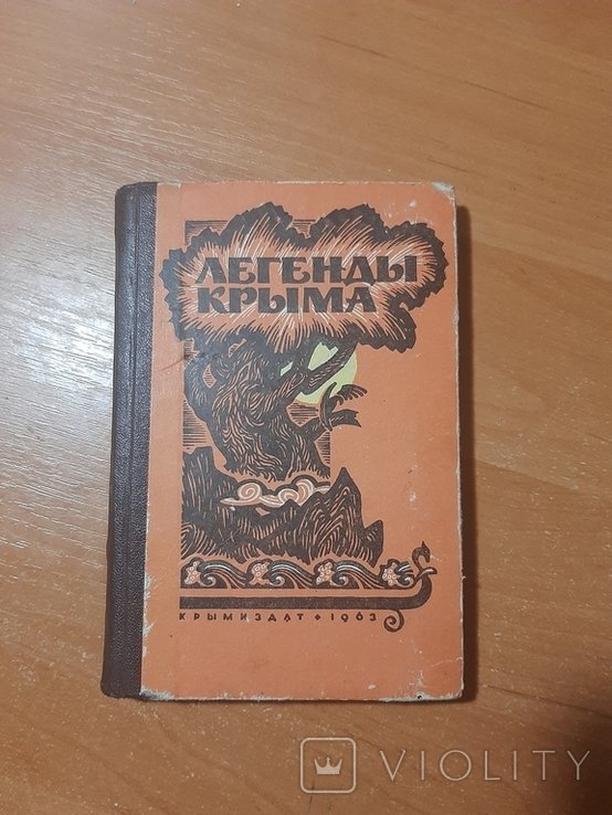 М. Рыльский. Легенды Крыма