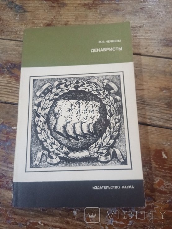 М.В. Нечкина. Декабристы