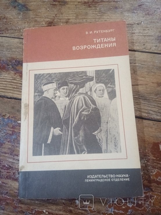 В.И. Рутенбург. Титаны Возрождения