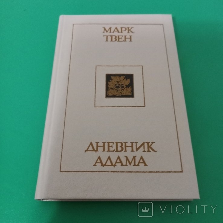 М.Т. Твен. Дневник Адама