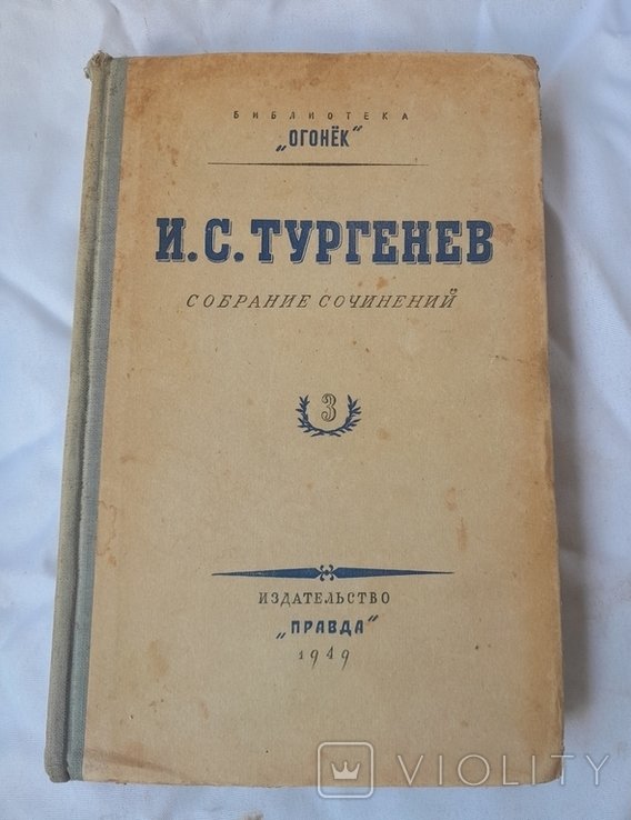 И.С. Тургенев. Собрание сочинений