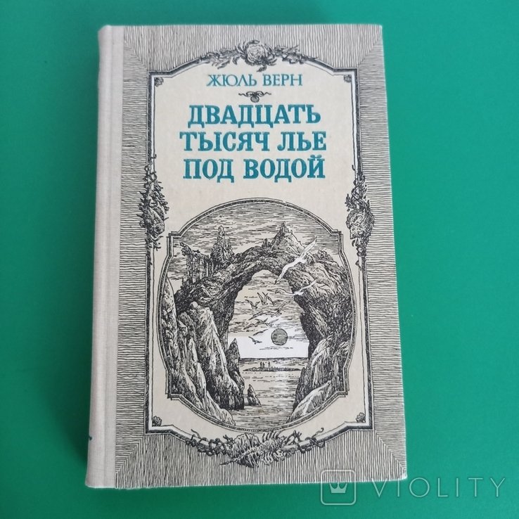 Жюль Верн. Двадцать тысяч лет под водой