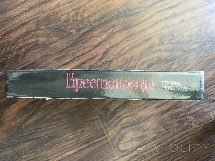 Г. Сенкевич. Крестоносцы