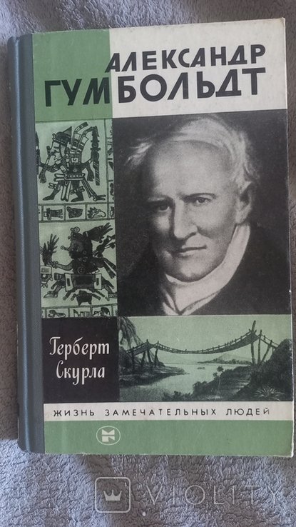 А. Гумбольдт. Серия "Жизнь замечательных людей"