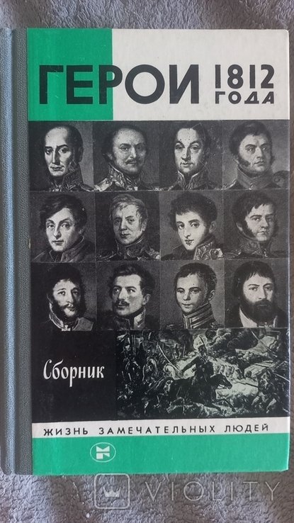 И.Е. Гончаров. Герои 1812 года. Сборник