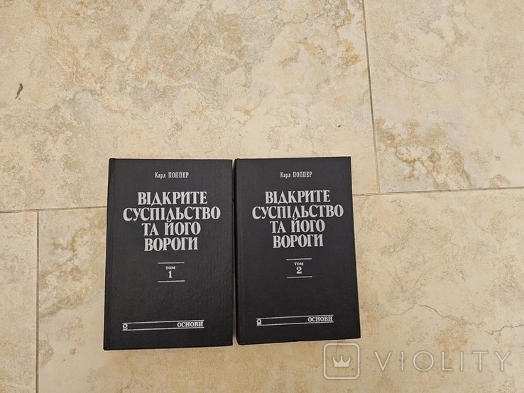 К. Поппер. Открытое общество и его враги. В 2 т