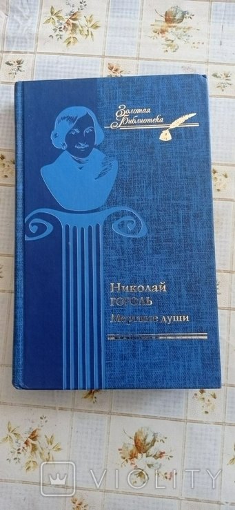 Н. Гоголь. Мертвые души