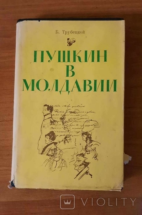 Б. Трубецкой. Пушкин в Молдавии