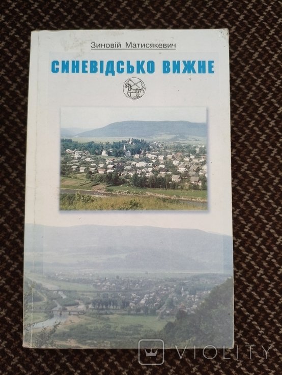 Синевидское Вижне. История поселка от древнейших времен до настоящего