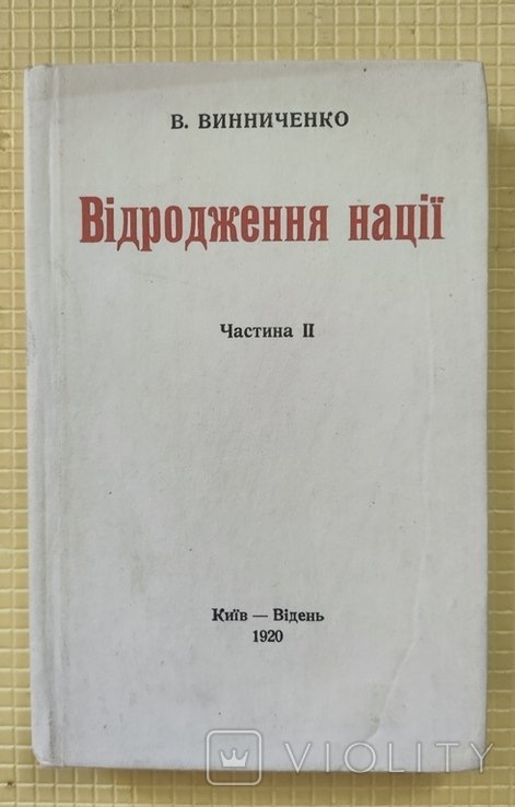 В.В. Винниченко. Возрождение Нации. Том 2