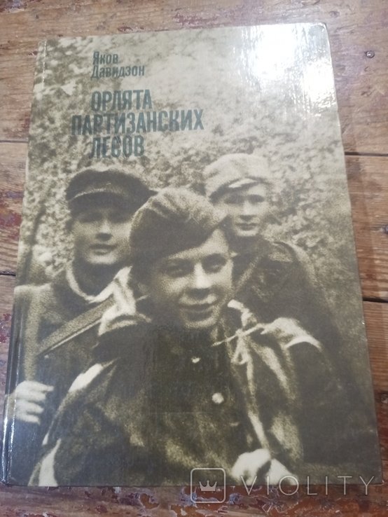 Я. Давидзон. Орлята партизанских лесов