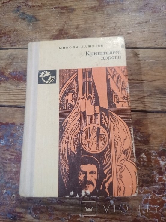 М. Дашкиев. Кришталевые дороги