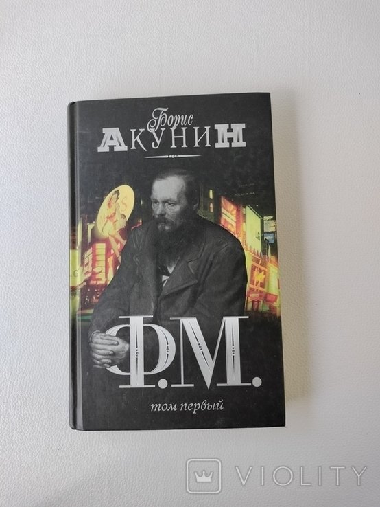Б.Л. Акунин. Ф. М. (том первый)