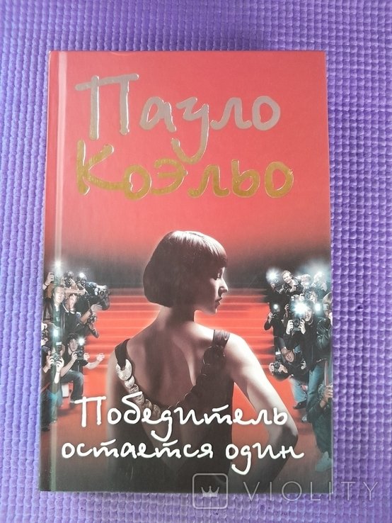 П. Коэльо. Победитель остаётся один