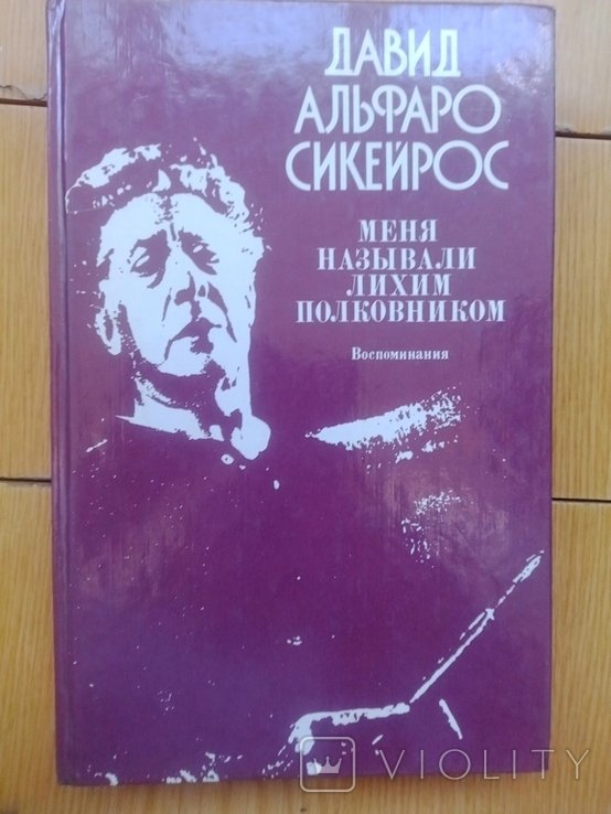 Д.А. Сикейрос. Меня называли Лихим Полковником