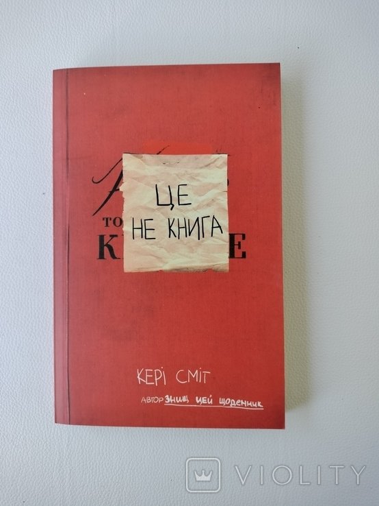 К. Смит. Это не книга