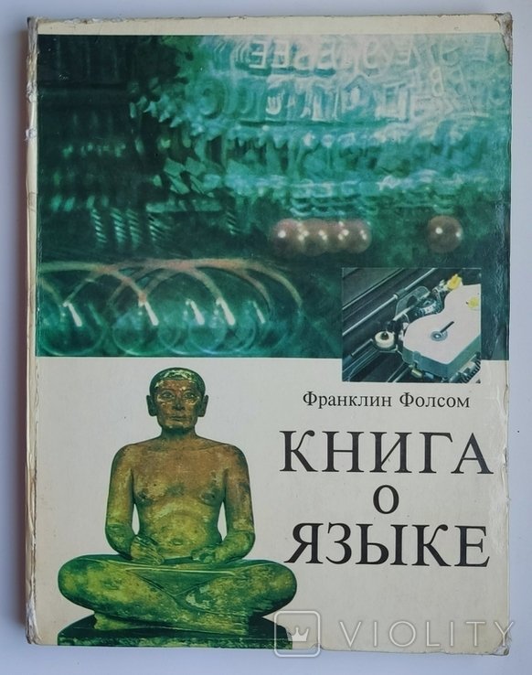 Ф. Франклин. Книга о языке