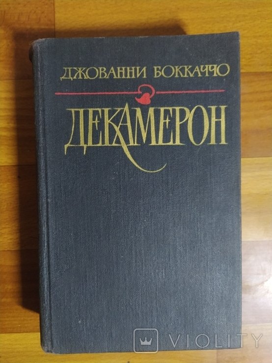 Д. Боккаччо. Декамерон