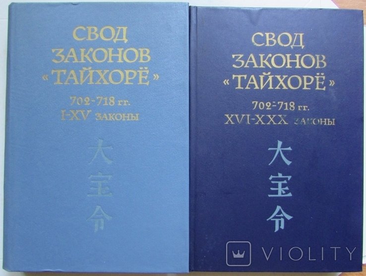 Тайхорё. Свод законов 702708 гг
