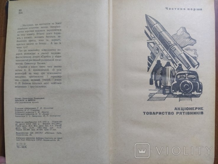 О. Беляев. Стрибок в ничто