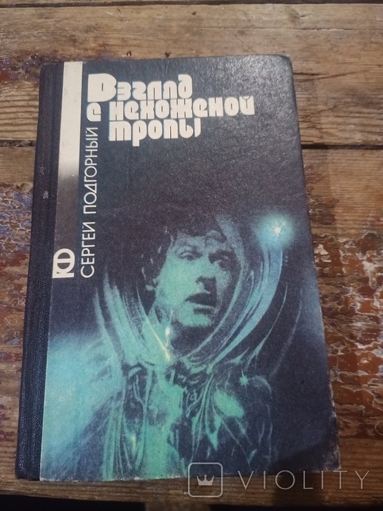 С. Подгорный. Взгляд с нехоженой тропы