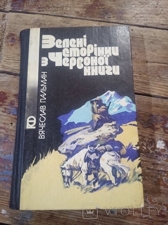 В. Пальман. Зеленые страницы из Красной книги