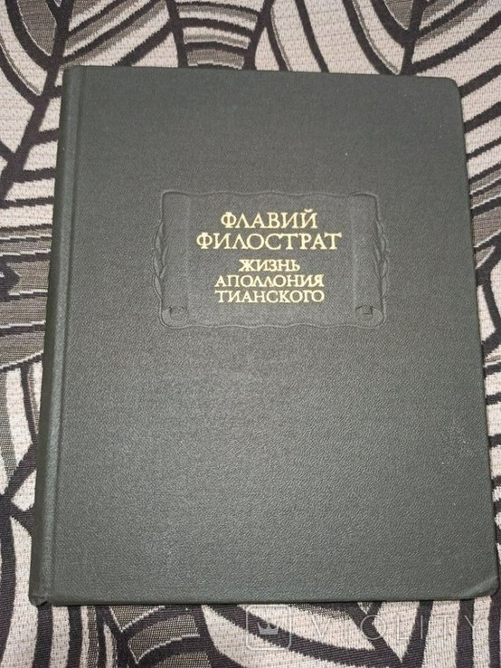 Ф. Филострат. Жизнь Аполлония Тианского