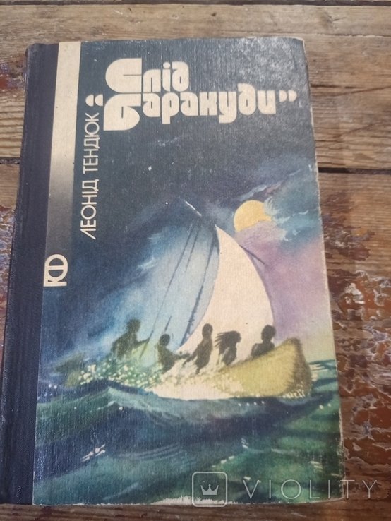 Л. Тендюк. Слід Баракуди