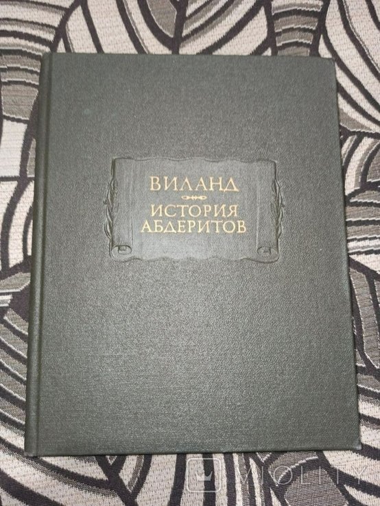 К.М. Виланд. История Абдеритов