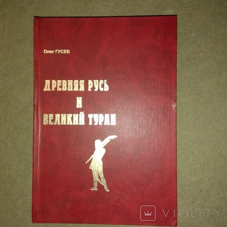 Гусев. Древняяя Русь и великий Туран