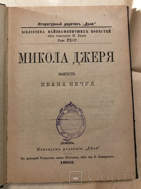НечуйЛевицький. Микола Джеря