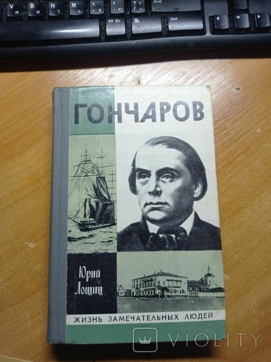 И.А. Гончаров. ЖЗЛ
