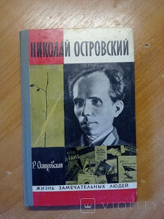 Н. А. Островский. ЖЗЛ