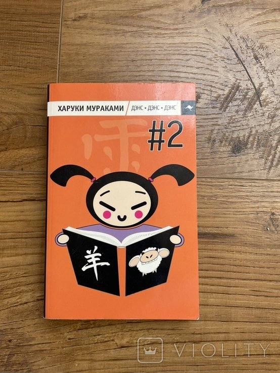 Х. Мураками. Дэнс.Дэнс.Дэнс