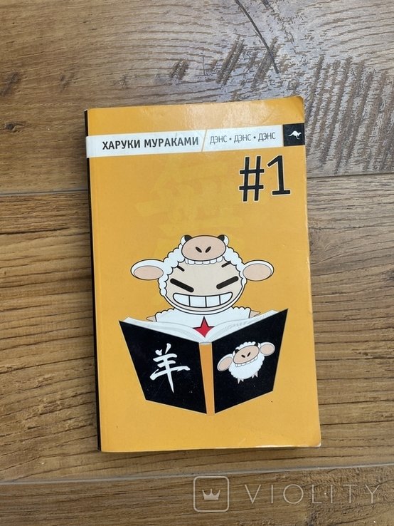 Х. Мураками. Дэнс, дэнс, дэнс