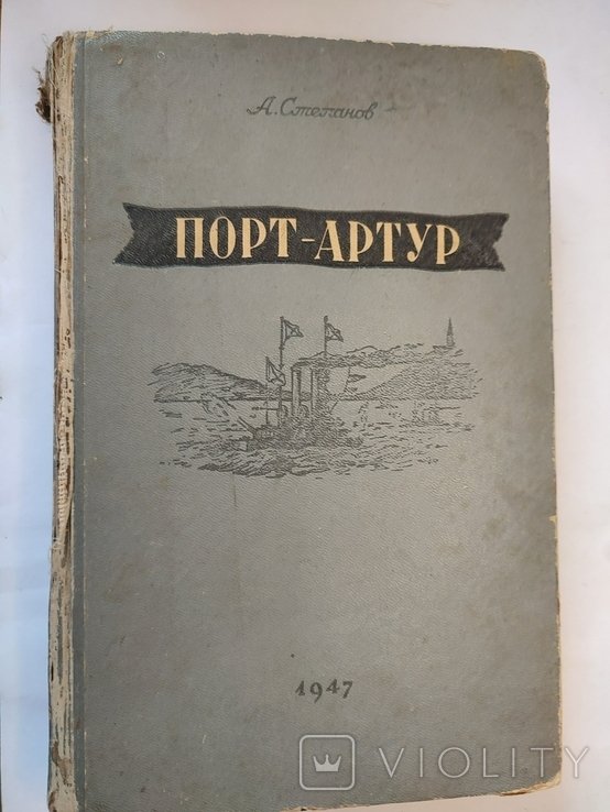 В. Степанов. Порт Артур